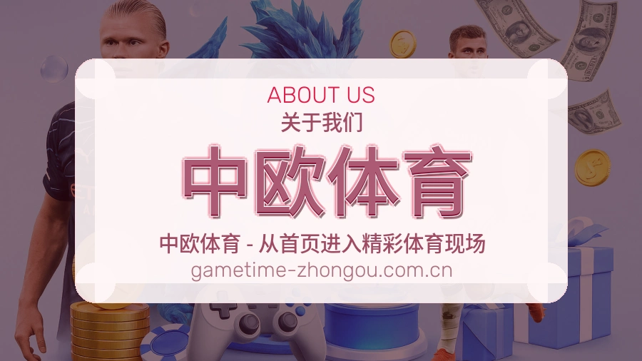 中欧体育关于我们展示图
