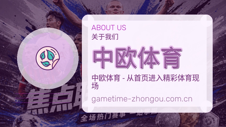 中欧体育平台简介